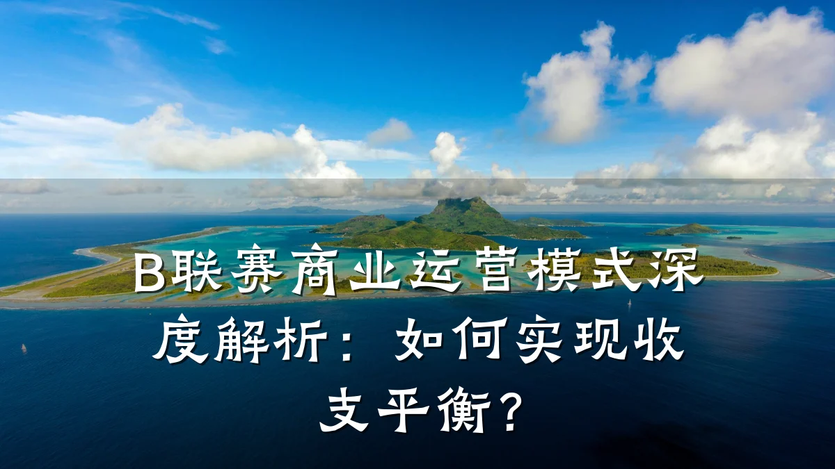 B联赛商业运营模式深度解析:如何实现收支平衡?