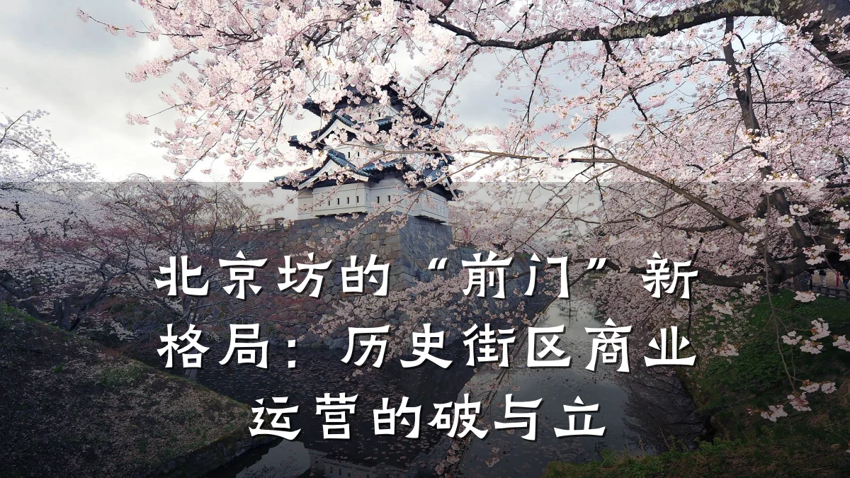 北京坊的“前门”新格局:历史街区商业运营的破与立