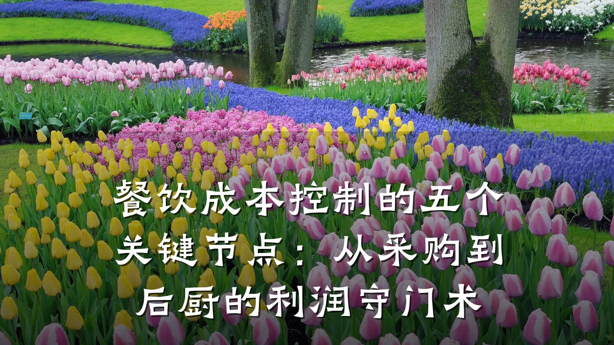 餐饮成本控制的五个关键节点:从采购到后厨的利润守门术