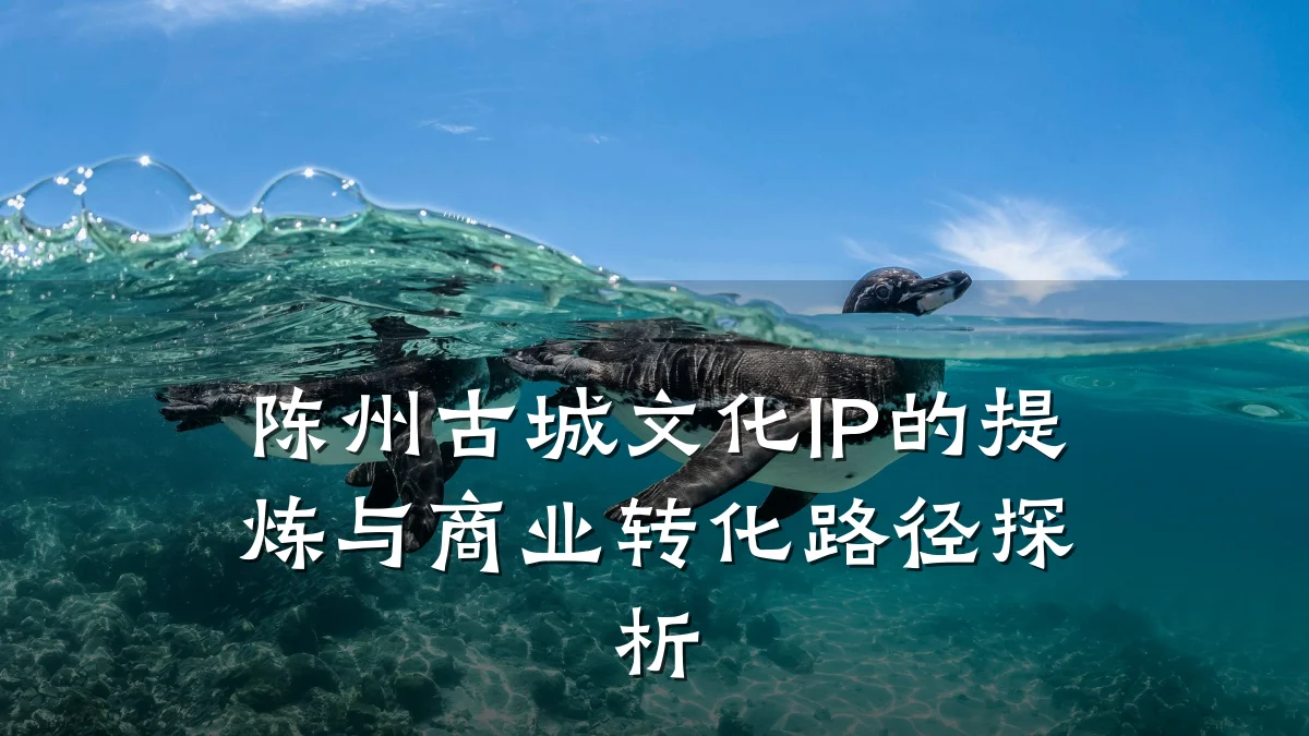 陈州古城文化IP的提炼与商业转化路径探析