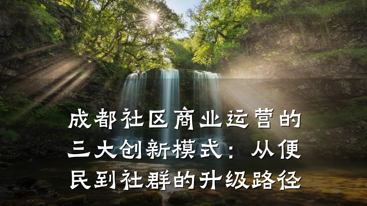 成都社区商业运营的三大创新模式:从便民到社群的升级路径