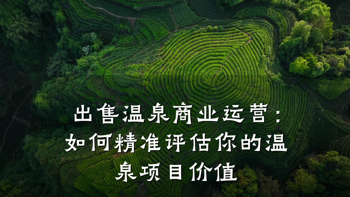 出售温泉商业运营:如何精准评估你的温泉项目价值