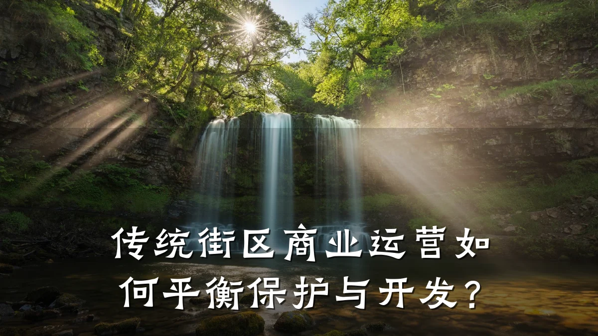 传统街区商业运营如何平衡保护与开发?