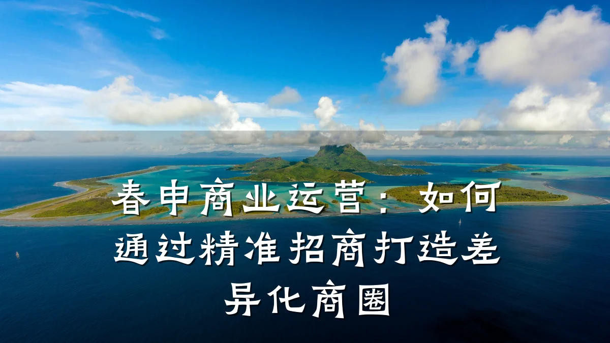 春申商业运营:如何通过精准招商打造差异化商圈