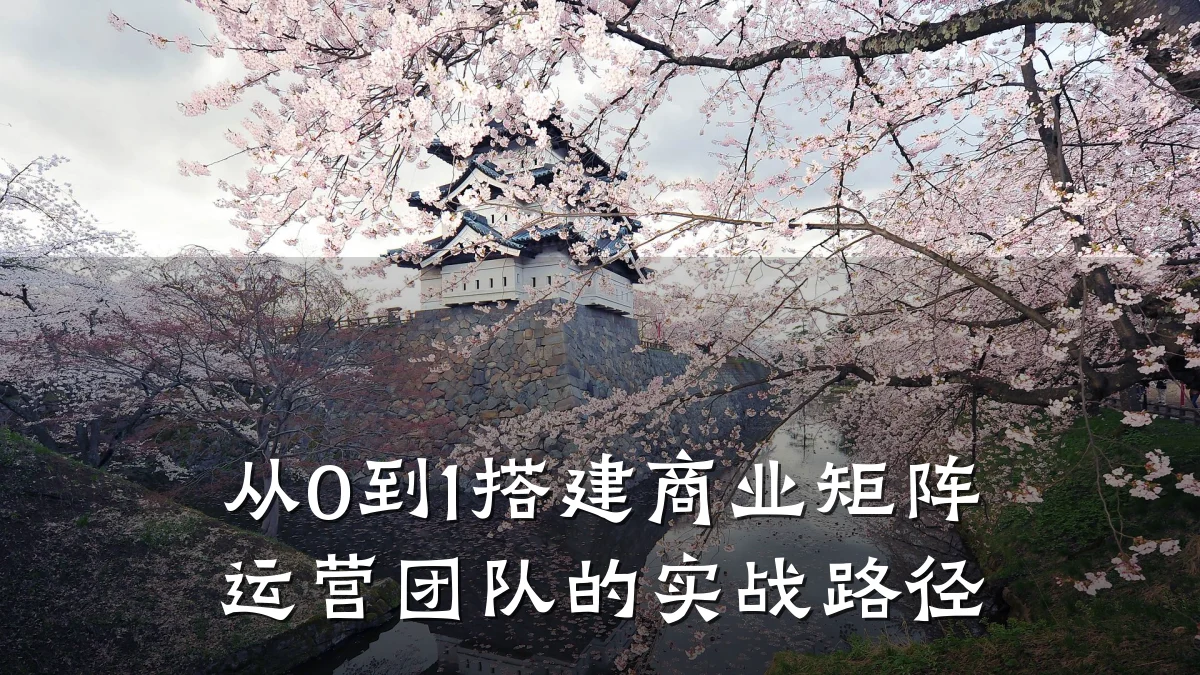 从0到1搭建商业矩阵运营团队的实战路径