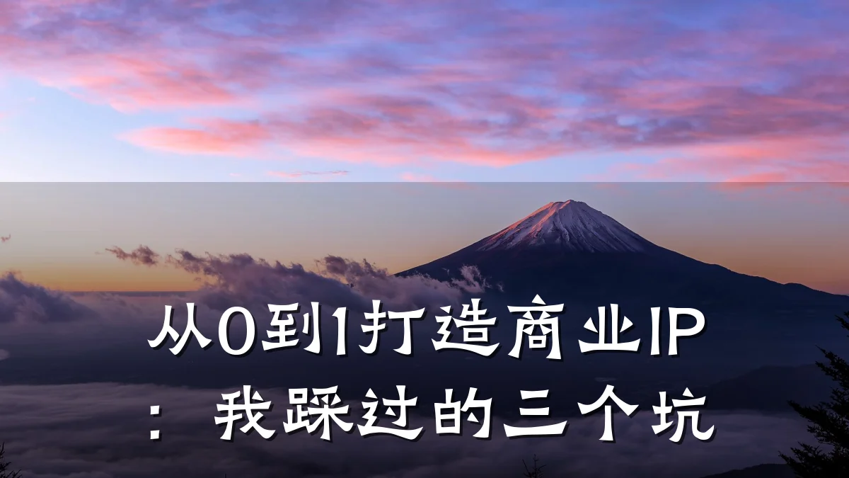 从0到1打造商业IP:我踩过的三个坑