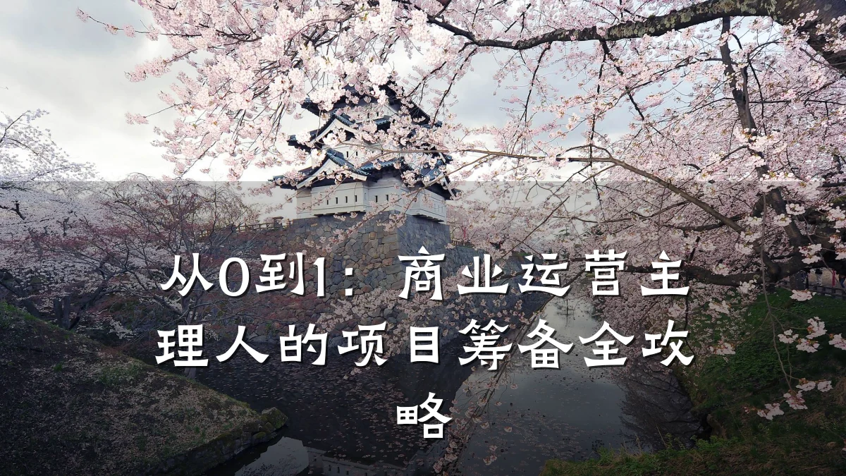 从0到1:商业运营主理人的项目筹备全攻略