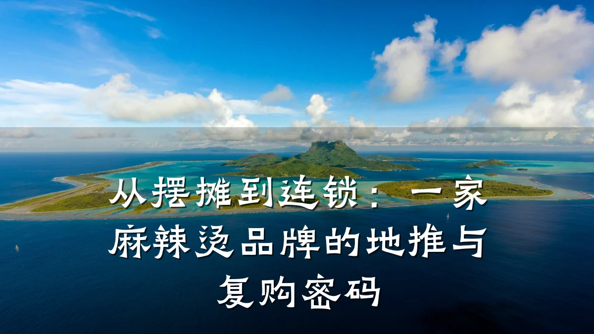 从摆摊到连锁:一家麻辣烫品牌的地推与复购密码