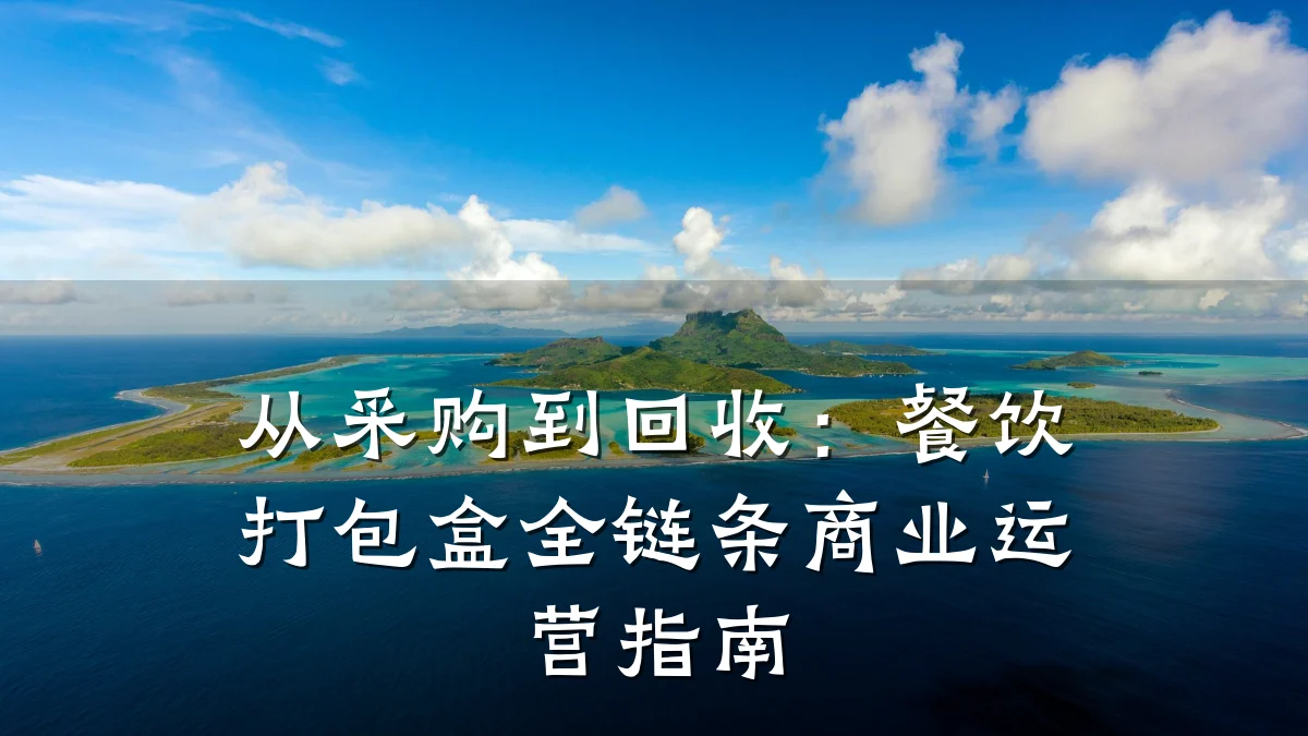 从采购到回收:餐饮打包盒全链条商业运营指南