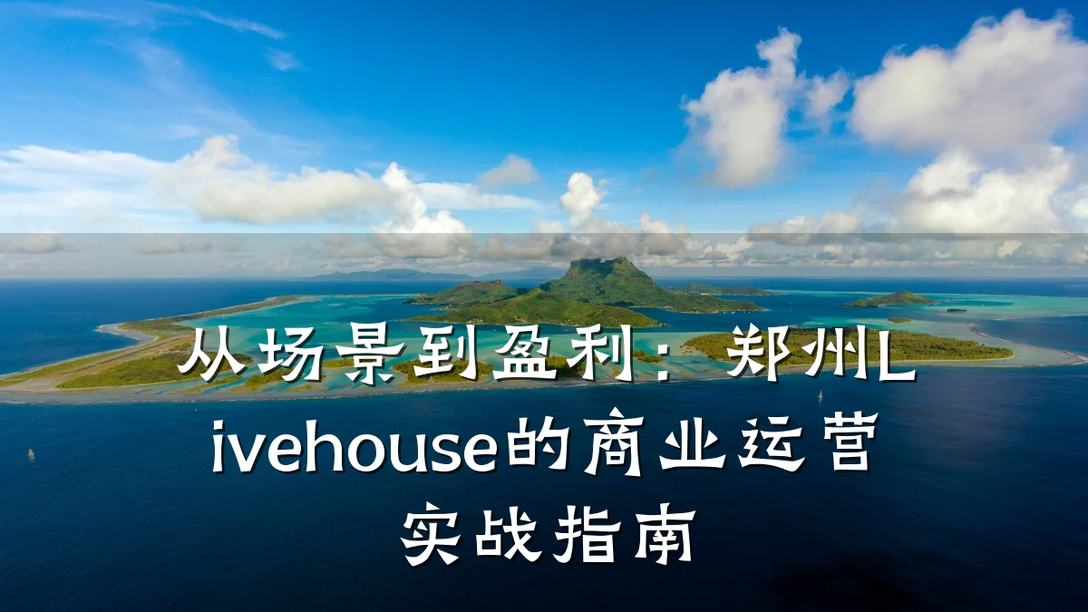 从场景到盈利:郑州Livehouse的商业运营实战指南