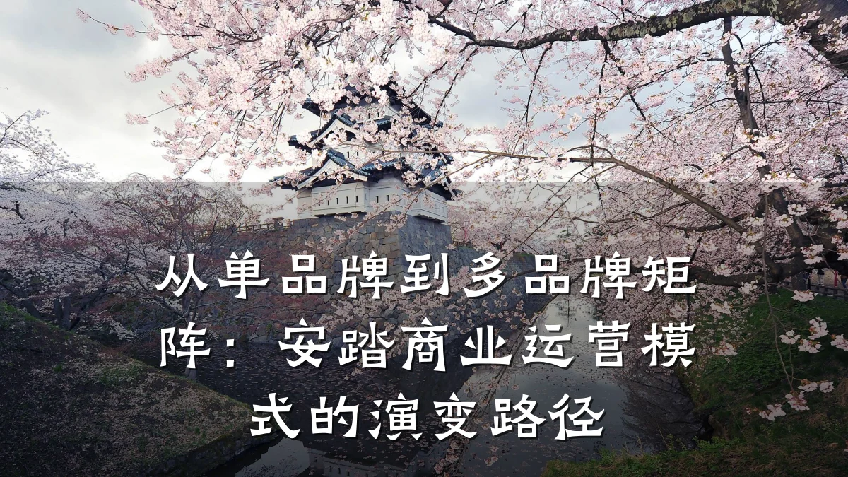 从单品牌到多品牌矩阵:安踏商业运营模式的演变路径