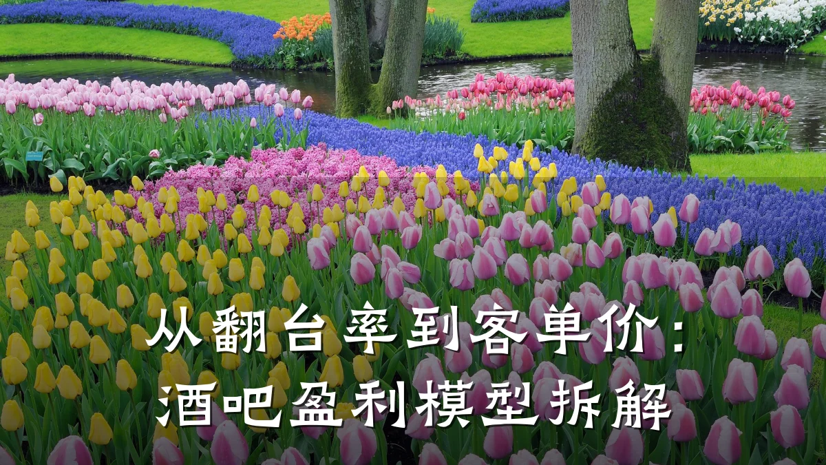 从翻台率到客单价:酒吧盈利模型拆解