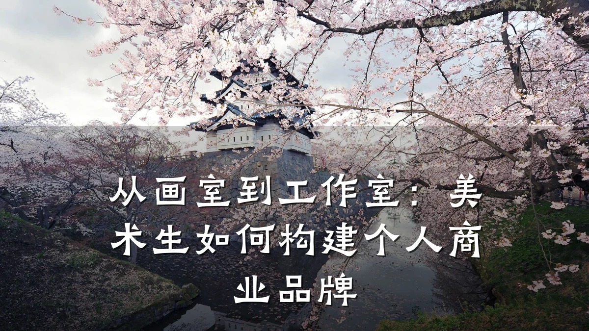 从画室到工作室:美术生如何构建个人商业品牌