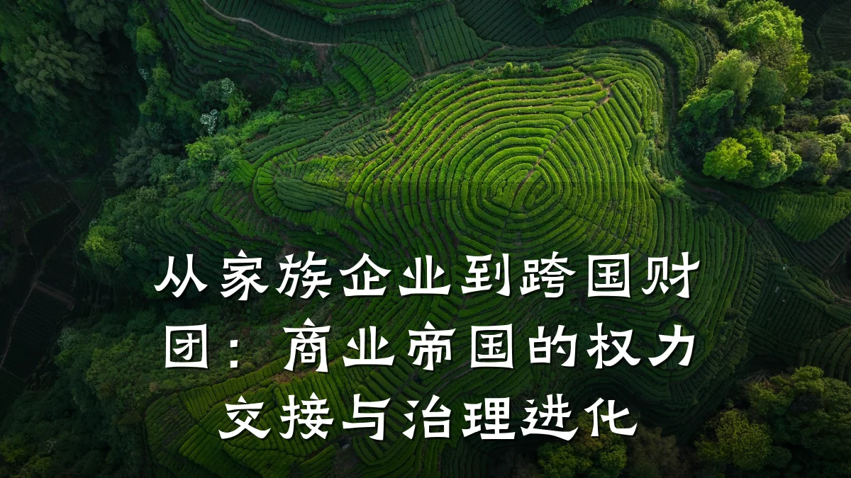 从家族企业到跨国财团:商业帝国的权力交接与治理进化