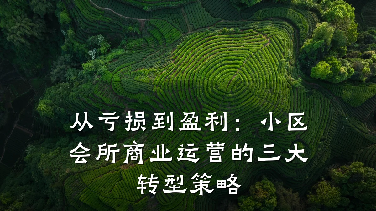 从亏损到盈利:小区会所商业运营的三大转型策略