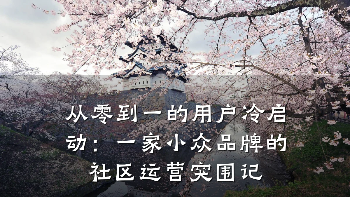 从零到一的用户冷启动:一家小众品牌的社区运营突围记