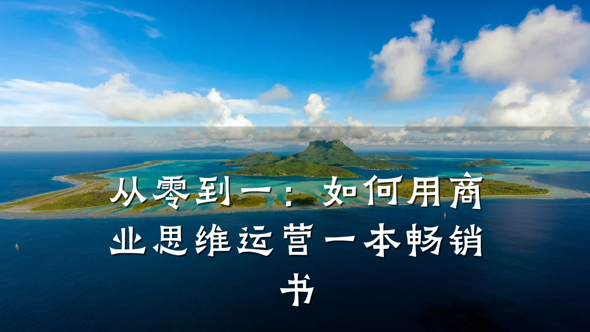 从零到一:如何用商业思维运营一本畅销书