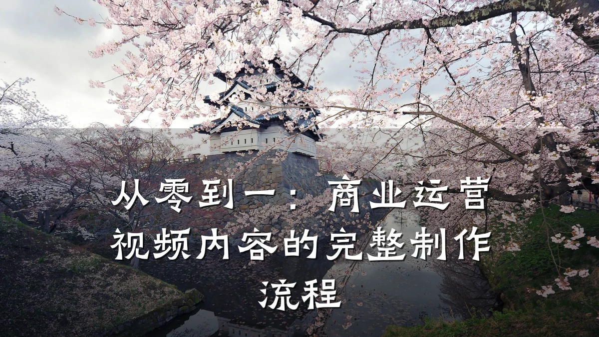 从零到一:商业运营视频内容的完整制作流程