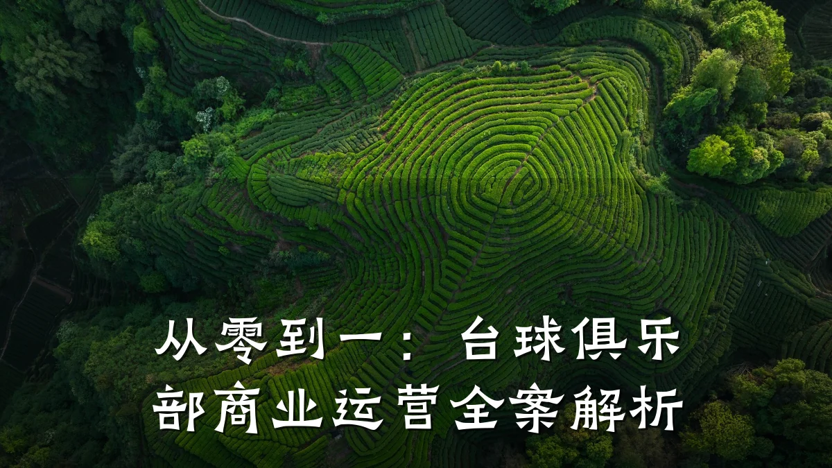 从零到一:台球俱乐部商业运营全案解析