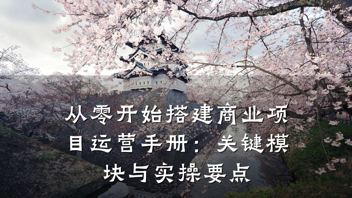 从零开始搭建商业项目运营手册:关键模块与实操要点