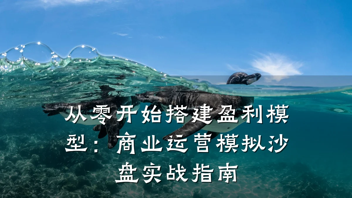 从零开始搭建盈利模型:商业运营模拟沙盘实战指南