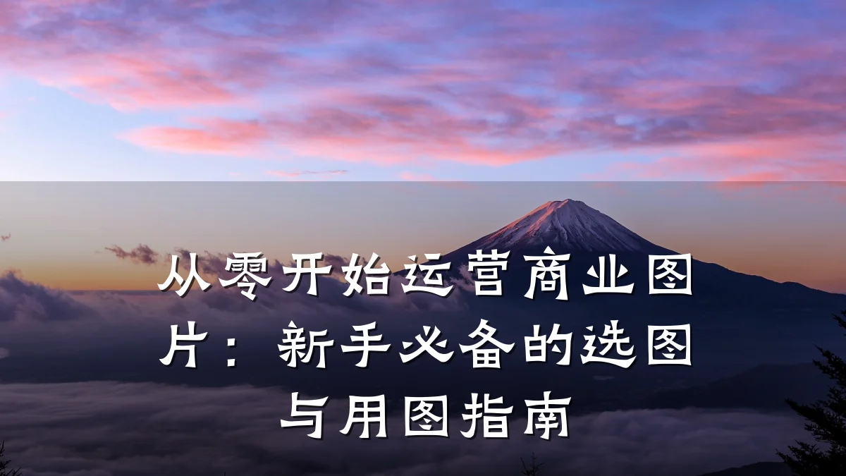 从零开始运营商业图片:新手必备的选图与用图指南