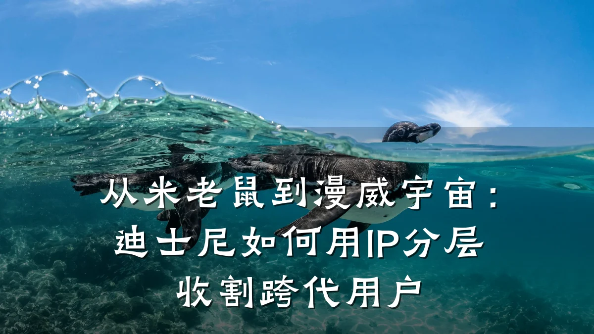 从米老鼠到漫威宇宙:迪士尼如何用IP分层收割跨代用户