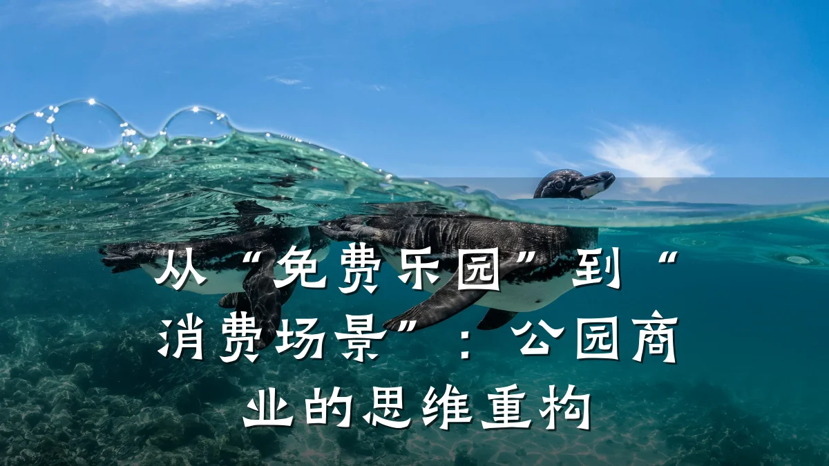 从“免费乐园”到“消费场景”:公园商业的思维重构