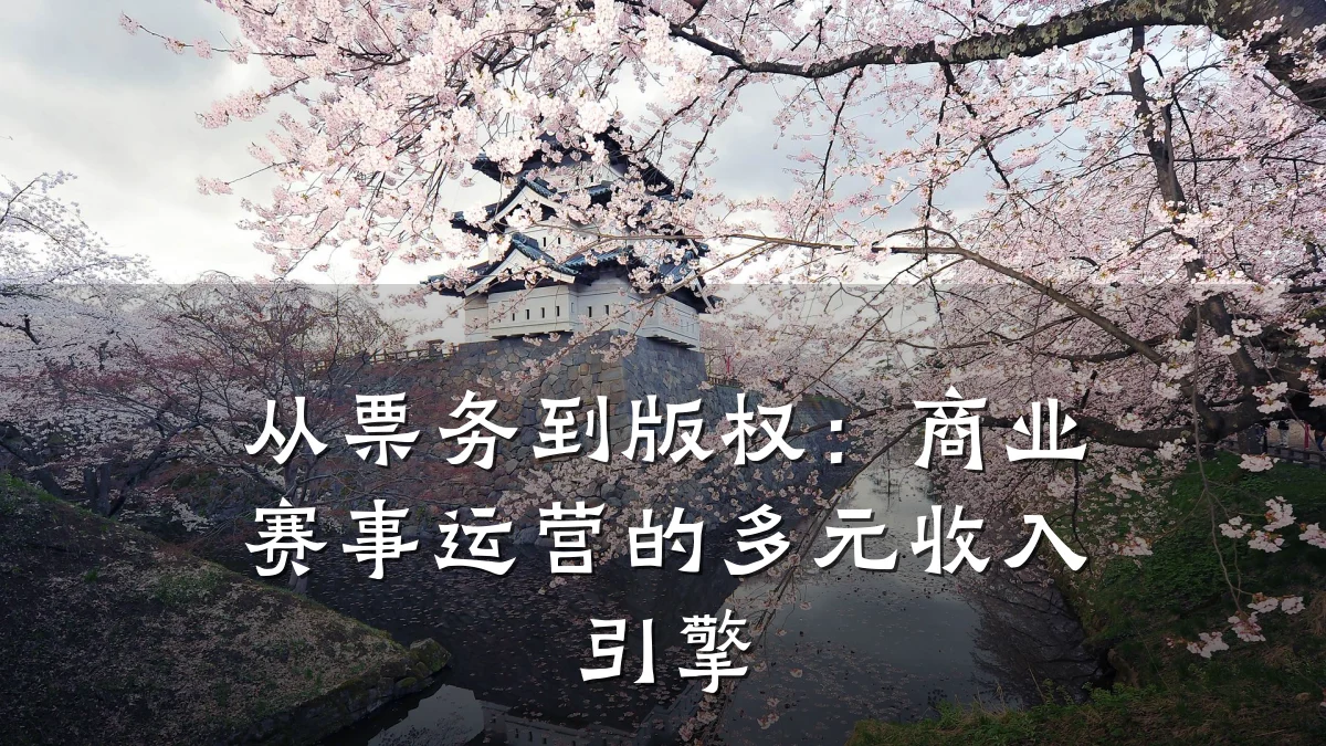 从票务到版权:商业赛事运营的多元收入引擎