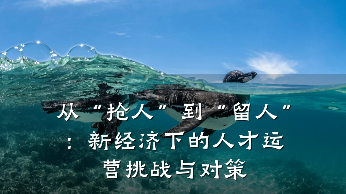 从“抢人”到“留人”:新经济下的人才运营挑战与对策