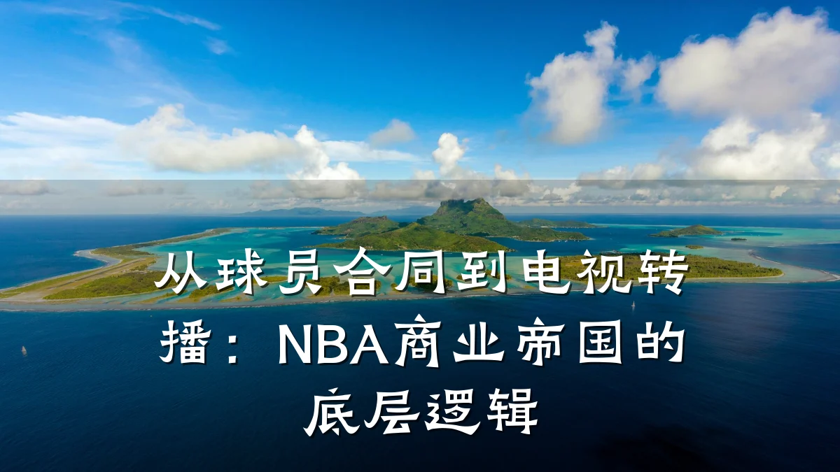 从球员合同到电视转播:NBA商业帝国的底层逻辑