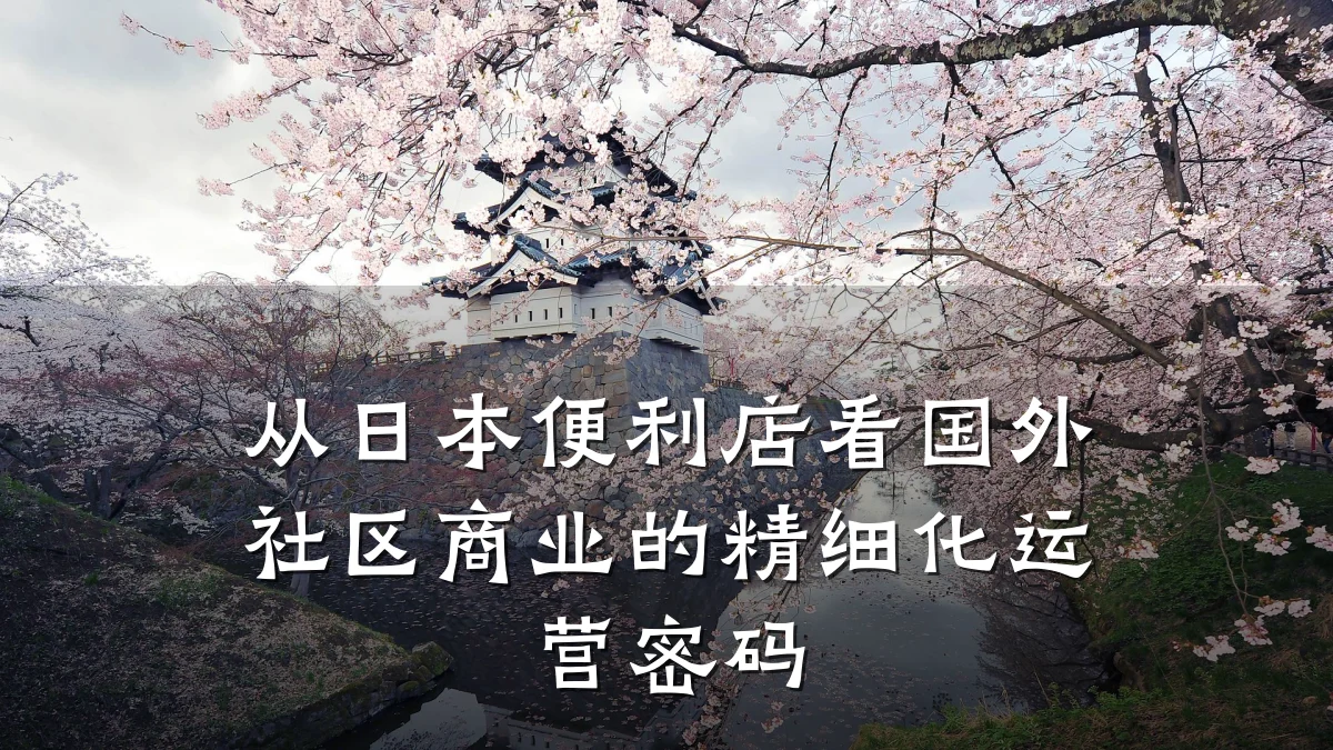 从日本便利店看国外社区商业的精细化运营密码