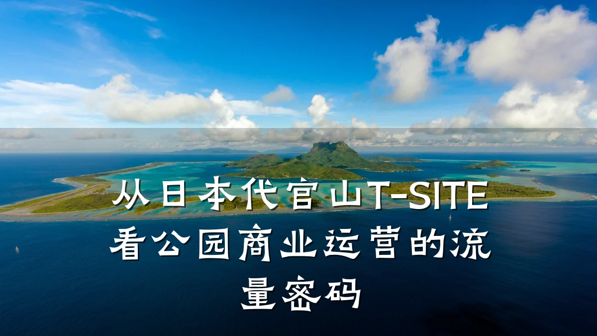 从日本代官山T-SITE看公园商业运营的流量密码