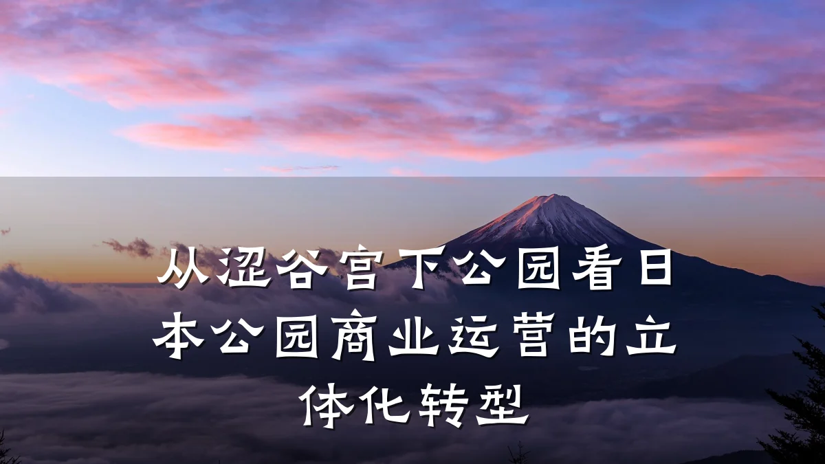 从涩谷宫下公园看日本公园商业运营的立体化转型