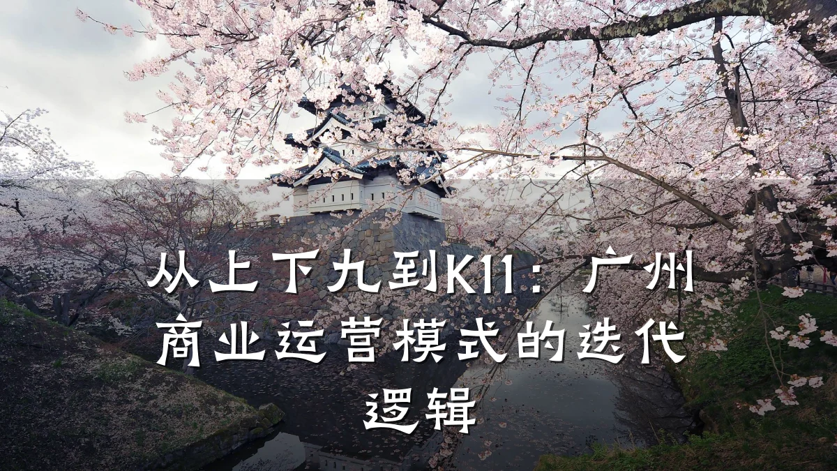 从上下九到K11:广州商业运营模式的迭代逻辑