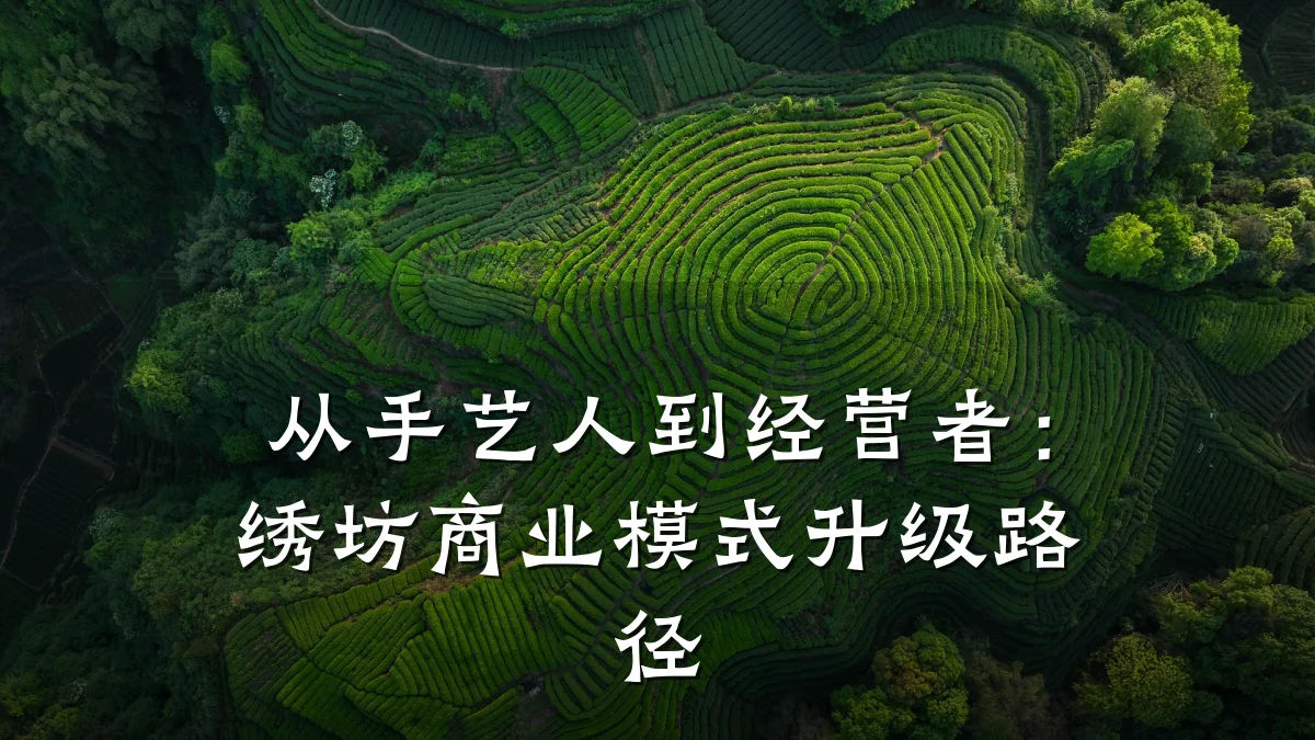 从手艺人到经营者:绣坊商业模式升级路径