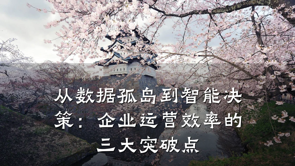 从数据孤岛到智能决策:企业运营效率的三大突破点