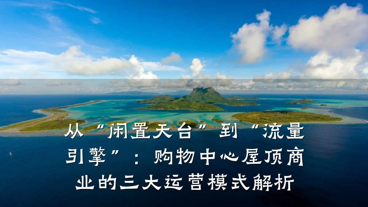 从“闲置天台”到“流量引擎”:购物中心屋顶商业的三大运营模式解析