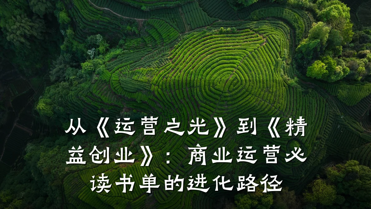 从《运营之光》到《精益创业》:商业运营必读书单的进化路径