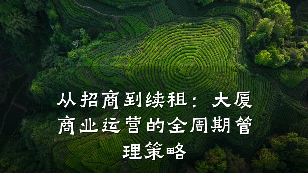 从招商到续租:大厦商业运营的全周期管理策略