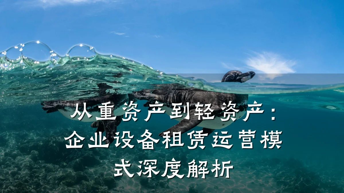 从重资产到轻资产:企业设备租赁运营模式深度解析