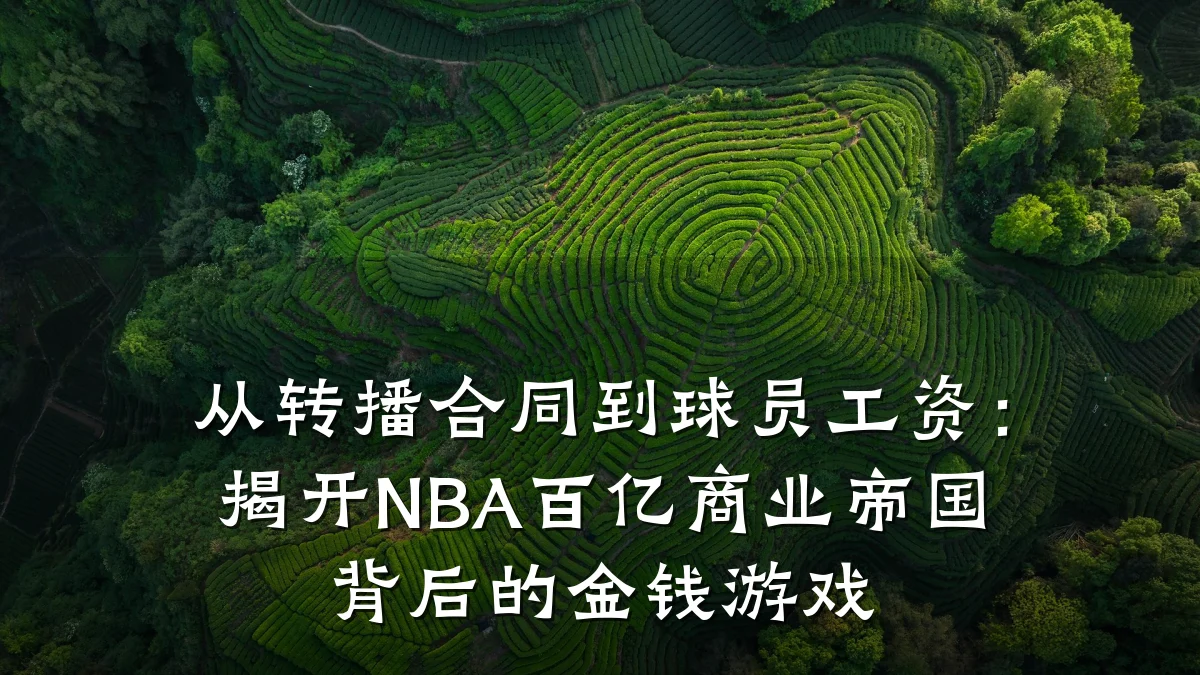 从转播合同到球员工资:揭开NBA百亿商业帝国背后的金钱游戏