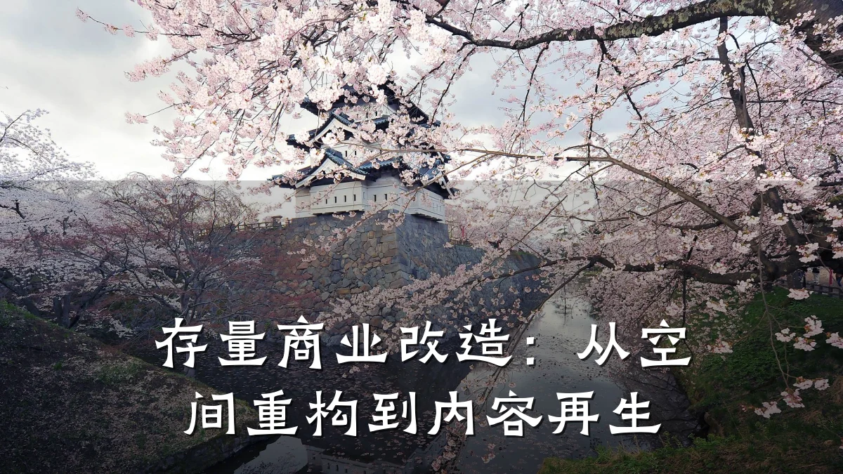 存量商业改造:从空间重构到内容再生