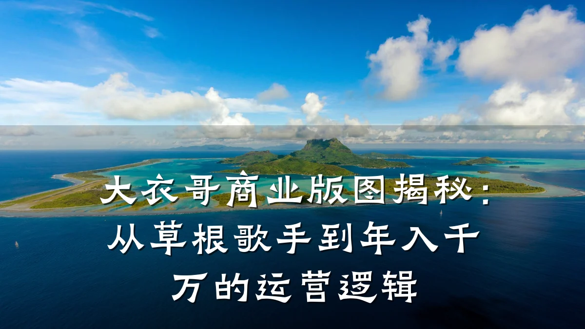 大衣哥商业版图揭秘:从草根歌手到年入千万的运营逻辑