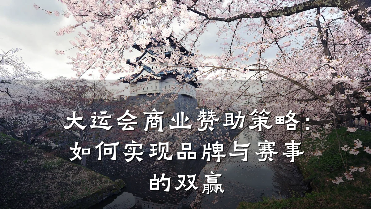大运会商业赞助策略:如何实现品牌与赛事的双赢