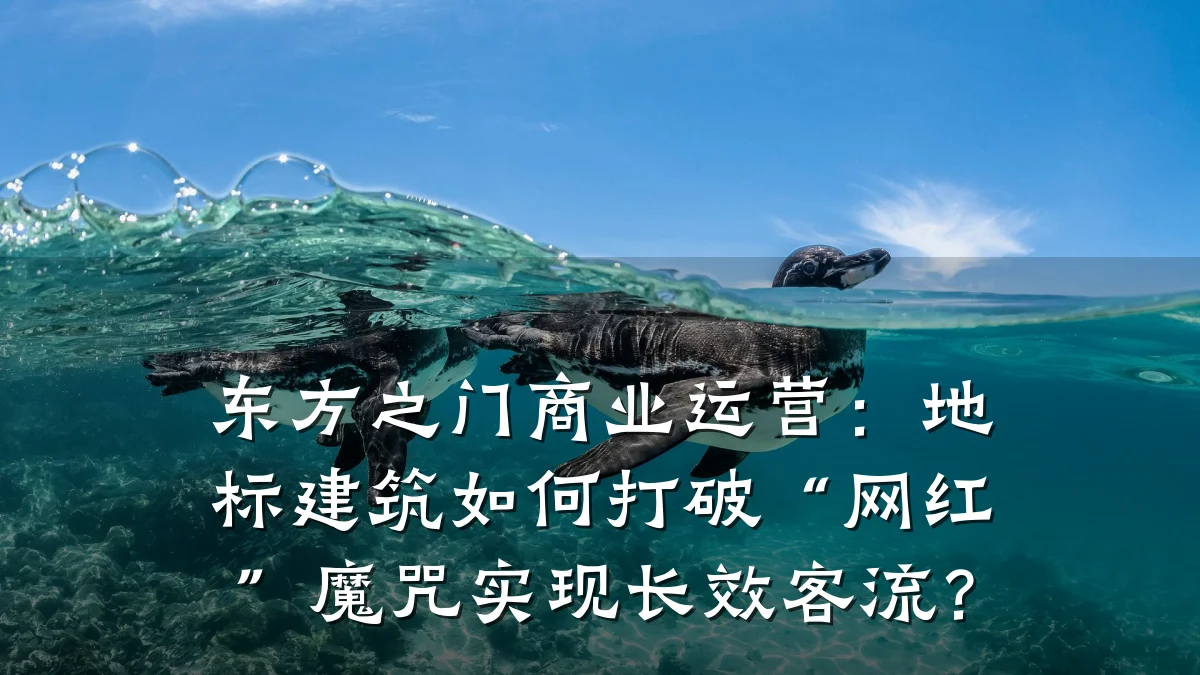 东方之门商业运营:地标建筑如何打破“网红”魔咒实现长效客流?