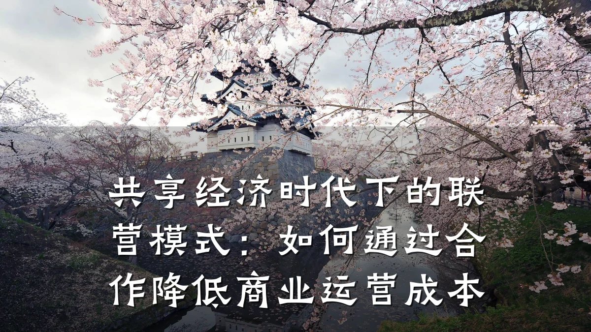 共享经济时代下的联营模式:如何通过合作降低商业运营成本