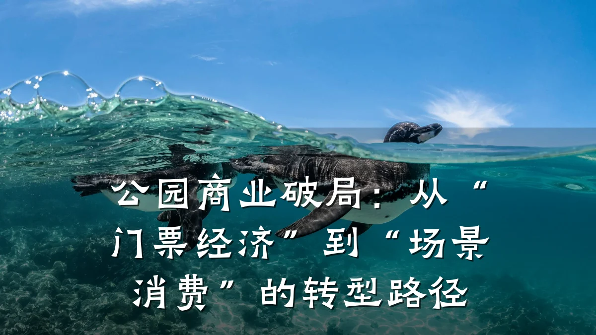 公园商业破局:从“门票经济”到“场景消费”的转型路径