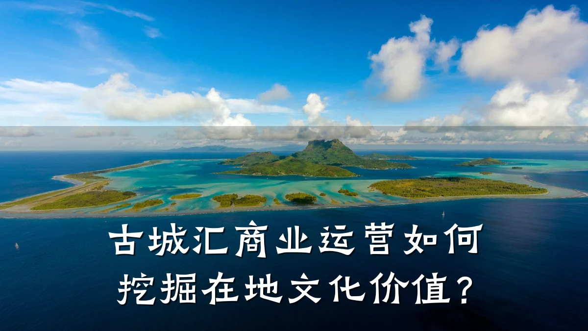 古城汇商业运营如何挖掘在地文化价值?