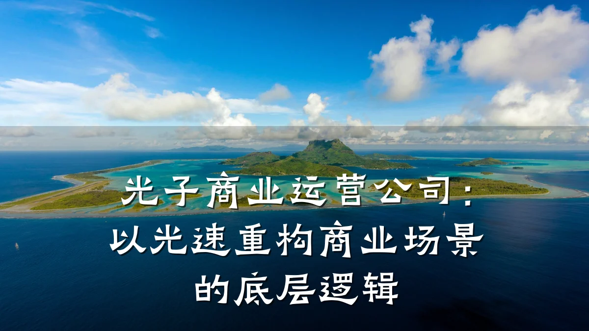 光子商业运营公司:以光速重构商业场景的底层逻辑